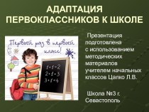 Адаптация первоклассников к школе презентация к уроку