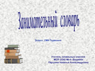 Занимательный словарь. Презентация презентация к уроку русского языка (2 класс) по теме