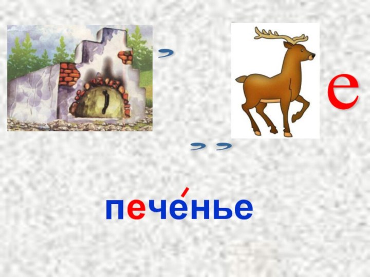 , ,, е печенье