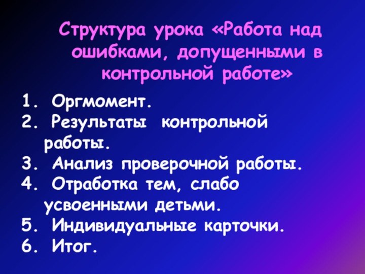 Оргмомент. Результаты контрольной работы. Анализ проверочной работы. Отработка тем, слабо усвоенными