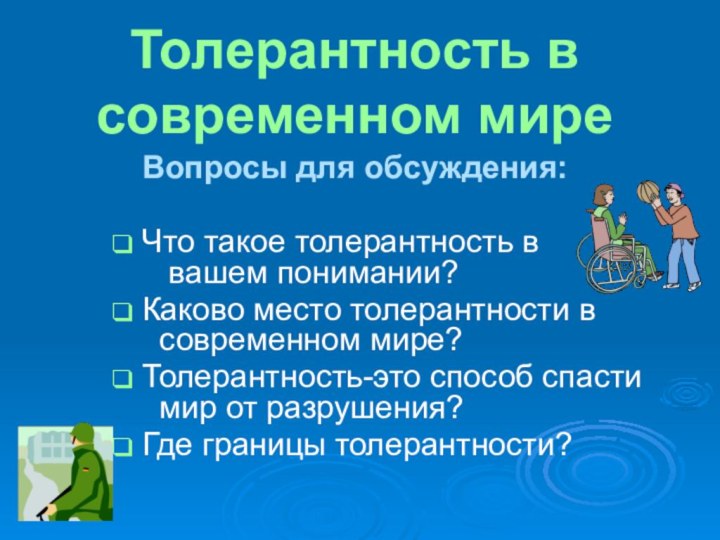 Толерантность в современном мире Вопросы для обсуждения: Что такое толерантность в