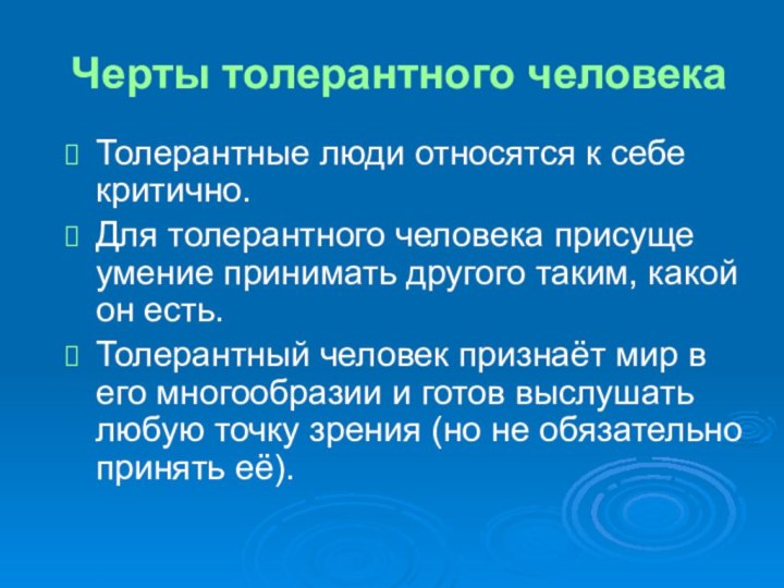 Черты толерантного человекаТолерантные люди относятся к себе критично.Для толерантного человека присуще умение