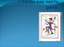 Презентация Глагол как часть речи. презентация урока для интерактивной доски (4 класс) по теме