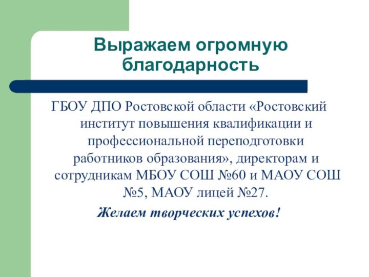 Выражаем огромную благодарностьГБОУ ДПО Ростовской области «Ростовский институт повышения квалификации и профессиональной