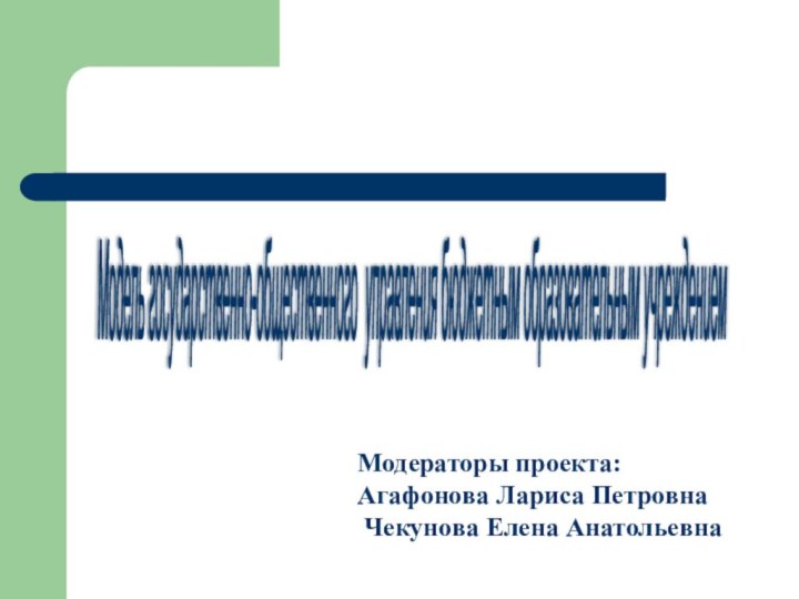 Модераторы проекта:Агафонова Лариса Петровна Чекунова Елена АнатольевнаМодель государственно-общественного управления бюджетным образовательным учреждением