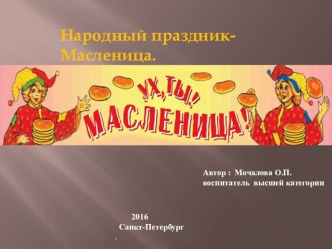 Народный праздник- Масленица. презентация к уроку по окружающему миру (подготовительная группа)