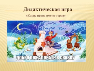 Дидактическая игра Какие права имеют герои сказок Возраст детей 6 - 7 лет презентация к уроку по окружающему миру (подготовительная группа)