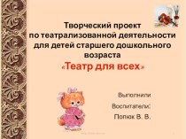 Театр для всех проект (старшая группа)