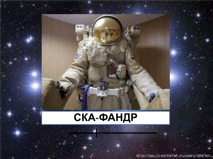 СКА-ФАНДР