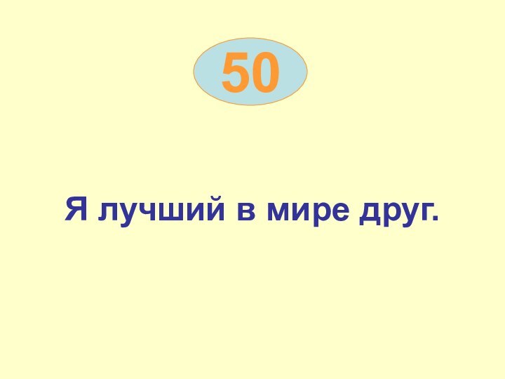 Я лучший в мире друг.50