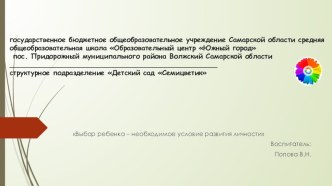 Консультация для педагогов  Выбор ребенка - необходимое условие развития личности учебно-методический материал