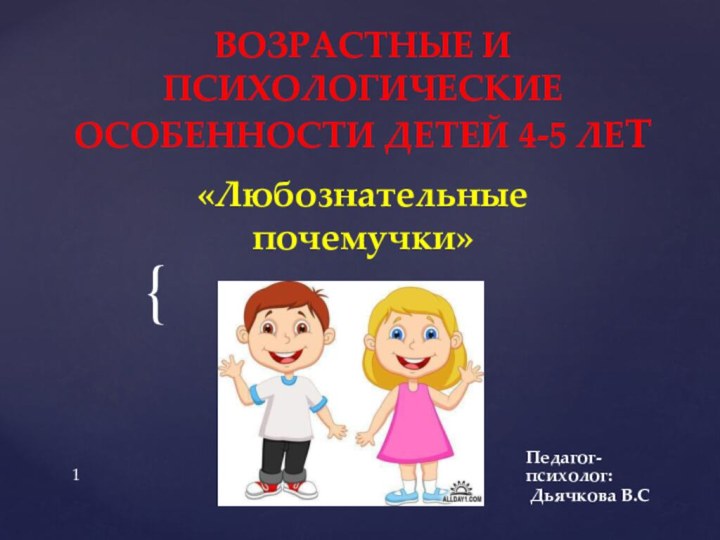 ВОЗРАСТНЫЕ И ПСИХОЛОГИЧЕСКИЕ ОСОБЕННОСТИ ДЕТЕЙ 4-5 ЛЕТ