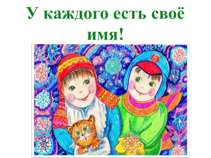 У каждого есть своё имя!