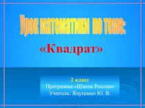 Урок математики 2 класс по теме Квадрат методическая разработка по математике (2 класс)