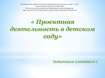 konsultatsiya dlya pedagogov proektnaya deyatelnost v detskom sadu