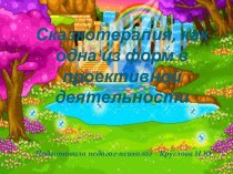 Программа Формирование нравственных ценностей у старших дошкольников средствами сказкотерапии методическая разработка (подготовительная группа) по теме