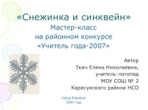 Мастер-класс. СНЕЖИНКА И СИНКВЕЙН материал по логопедии по теме