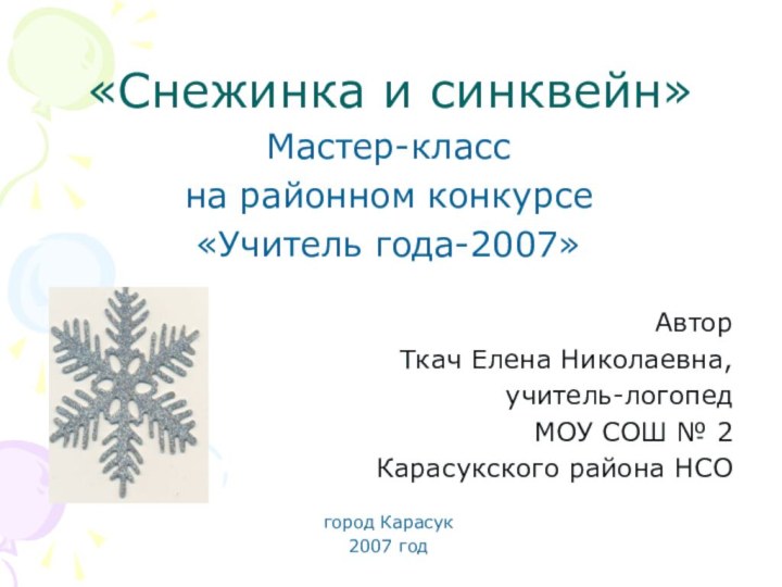 «Снежинка и синквейн»Мастер-класс на районном конкурсе «Учитель года-2007» Автор Ткач Елена Николаевна,