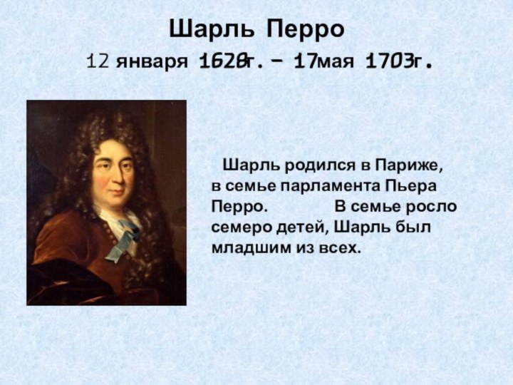 Шарль Перро 12 января 1628г. – 17мая 1703г.    Шарль