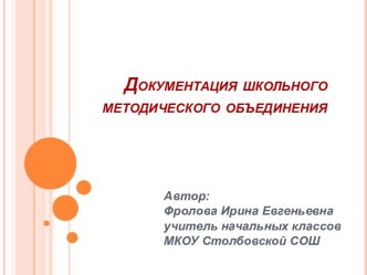 Документация руководителя методического объединения учителей начальных классов презентация к уроку по теме