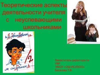 Теоретические аспекты деятельности учителя по преодолению неуспеваемости презентация к уроку