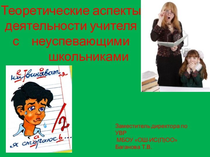 Теоретические аспекты деятельности учителя  с   неуспевающими