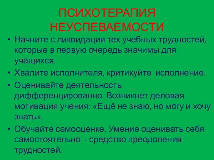 ПСИХОТЕРАПИЯ НЕУСПЕВАЕМОСТИНачните с ликвидации тех учебных трудностей, которые в первую очередь значимы