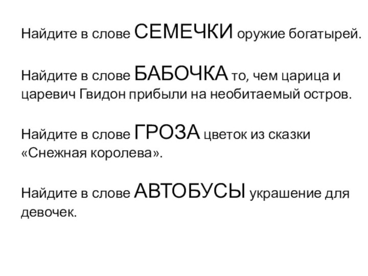 Найдите в слове СЕМЕЧКИ оружие богатырей.Найдите в слове БАБОЧКА то, чем царица