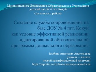 Создание службы сопровождения на базе ДОУ №4 пгт. Кокуй как условие эффективной реализации адаптированной образовательной программы дошкольного образования. статья по логопедии