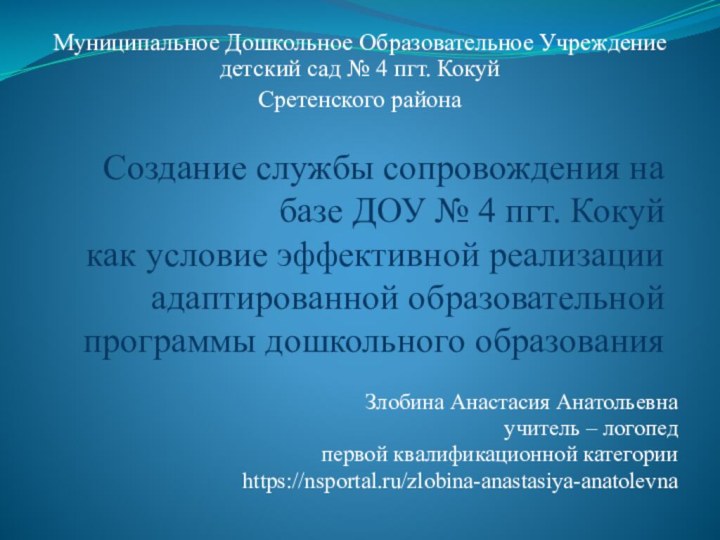 Создание службы сопровождения на базе ДОУ № 4 пгт. Кокуй  как