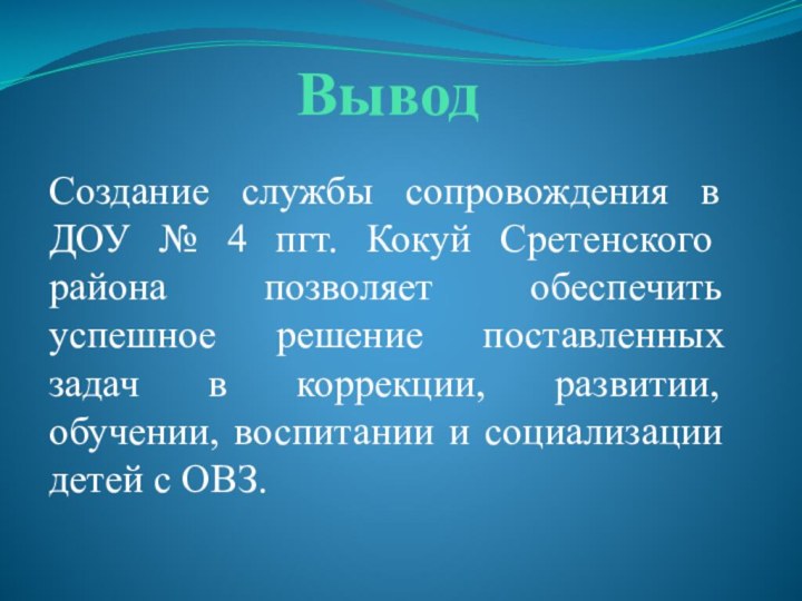 ВыводСоздание службы сопровождения в ДОУ № 4 пгт. Кокуй Сретенского района позволяет