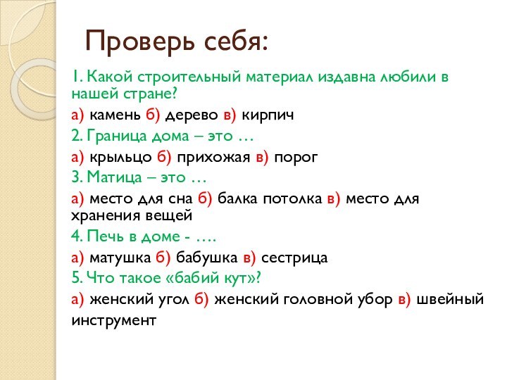 Проверь себя:1. Какой строительный материал издавна любили в нашей стране? а) камень