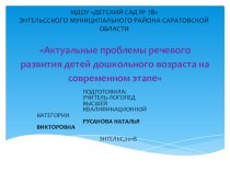 Презентация Актуальные проблемы речевого развития детей дошкольного возраста на современном этапе. презентация по развитию речи