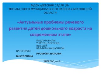 Презентация Актуальные проблемы речевого развития детей дошкольного возраста на современном этапе. презентация по развитию речи