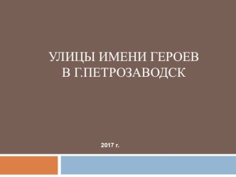 Улицы имени Героев в городе Петрозаводске классный час (2 класс) по теме  Именами героев назовут новые улицы Петрозаводска