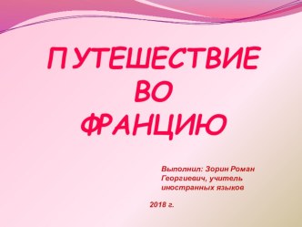 Путешествие по Франции презентация к уроку по иностранному языку (2 класс)