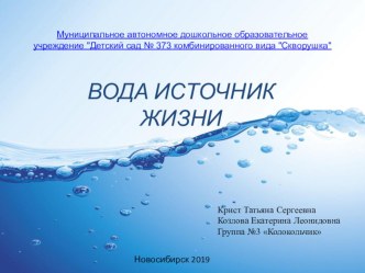 Вода источник жизни презентация к уроку по окружающему миру (младшая группа)