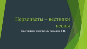 Первоцветы - вестники весны презентация к уроку по окружающему миру (подготовительная группа)