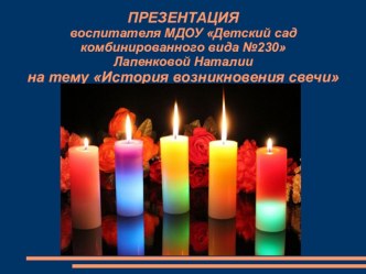 История появления свечи презентация к уроку (подготовительная группа)