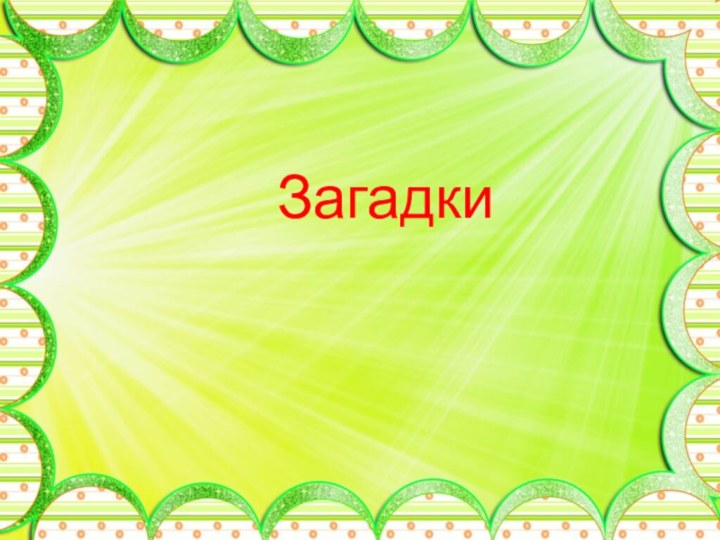 Загадки