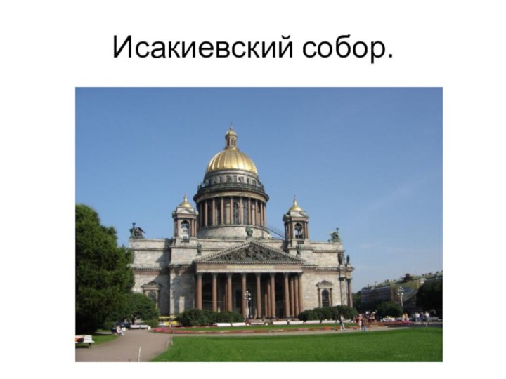 Исакиевский собор.