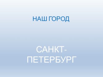 Составление описательного рассказа Наш город Санкт-Петербург. методическая разработка по логопедии (старшая, подготовительная группа)