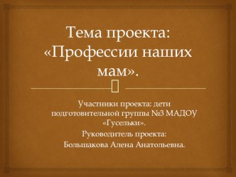 Проект Профессии наших мам проект по окружающему миру (подготовительная группа)