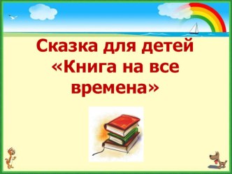 Сказка для детей Книга на все времена презентация к уроку по окружающему миру (старшая группа)