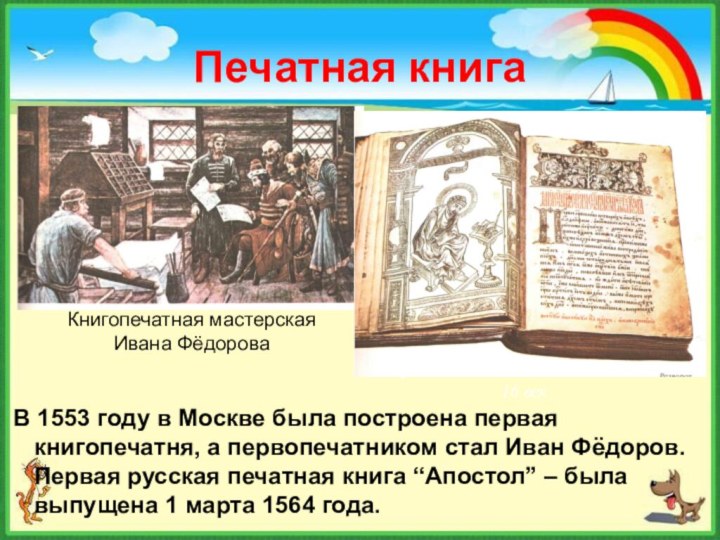 Печатная книга В 1553 году в Москве была построена первая книгопечатня, а