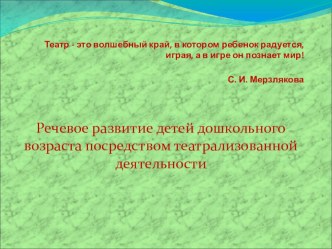 проект Речевое развитие детей посредством театрализованной деятельности Театральный калейдоскоп. проект по развитию речи по теме