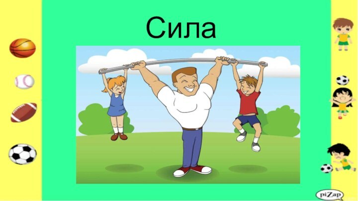 Сила