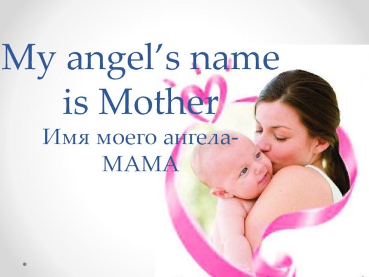 My angel’s name is Mother Имя моего ангела- МАМА