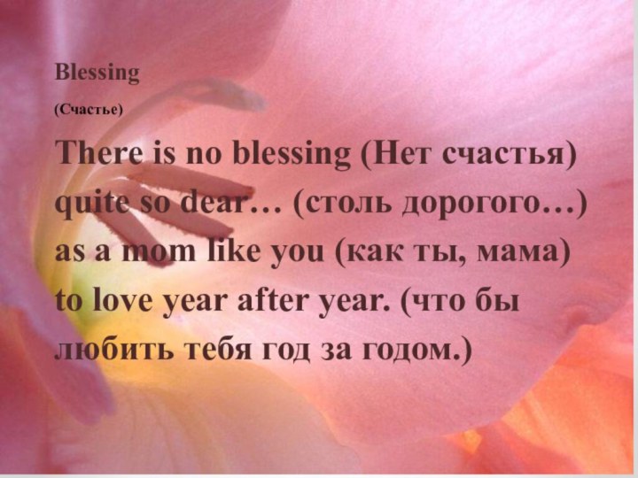 Blessing(Счастье)There is no blessing (Нет счастья) quite so dear… (столь дорогого…) as