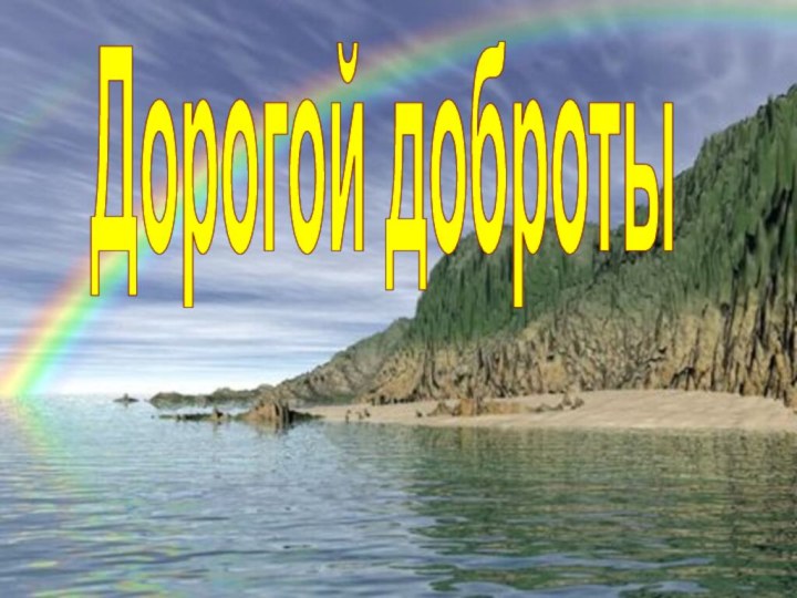 Дорогой доброты